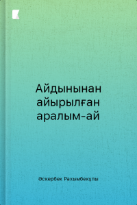 Айдынынан айырылған аралым-ай